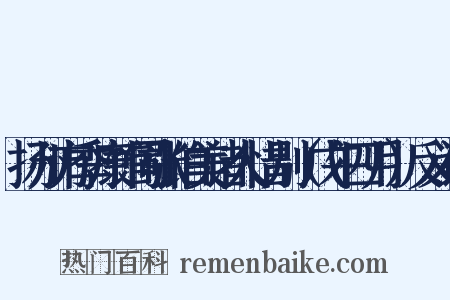 扬州方季康馆同张伯美诸人惜别（戊午四月）反义词是什么意思的图片